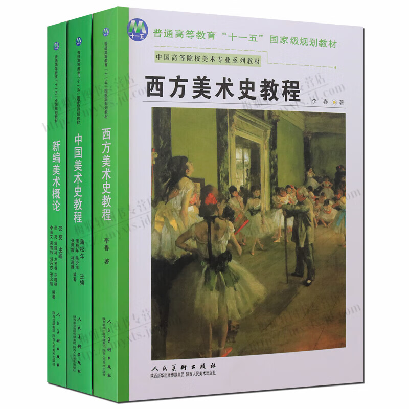 西方美术史教程 中国美术史教程 新编美术概论 3册 中国高等院校美术系列教材 16开