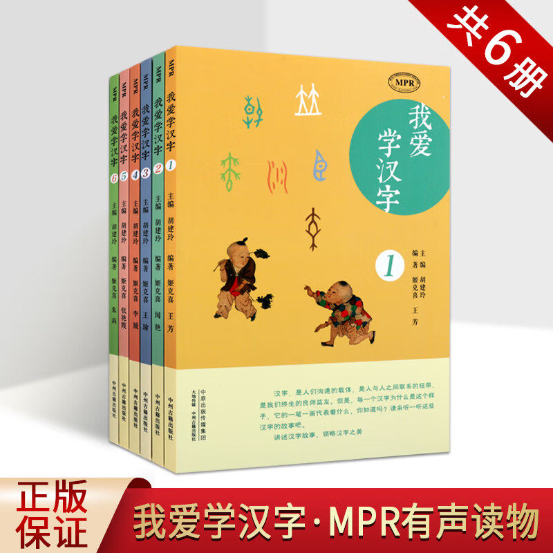 我爱学汉字 全6册 MPR有声读物 听一听这些汉字的故事 3-6岁儿童文学历史国学书籍 中州古籍出版社