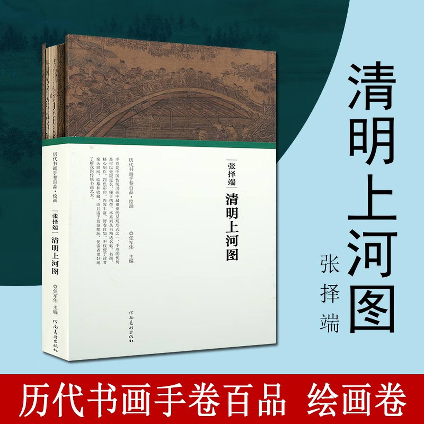 张择端清明上河图 历代书画手卷百品系列拉页折页中国名家国画技法临摹鉴赏绘画艺术书籍 河南美术出版社
