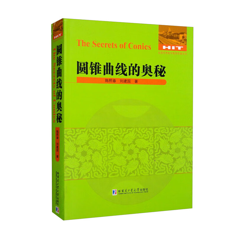 圆锥曲线的奥秘陈熙春刘建国著商中数学教学参考资料知识点讲解练习题分析参考答案全国数学教师专著系列哈尔滨工业大学出版社