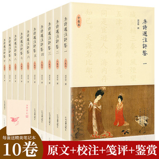 唐诗选注评鉴 全十卷 刘学锴著 中国古诗词唐诗三百首文学理论与批评文学唐诗鉴赏诗人简介校注笺评