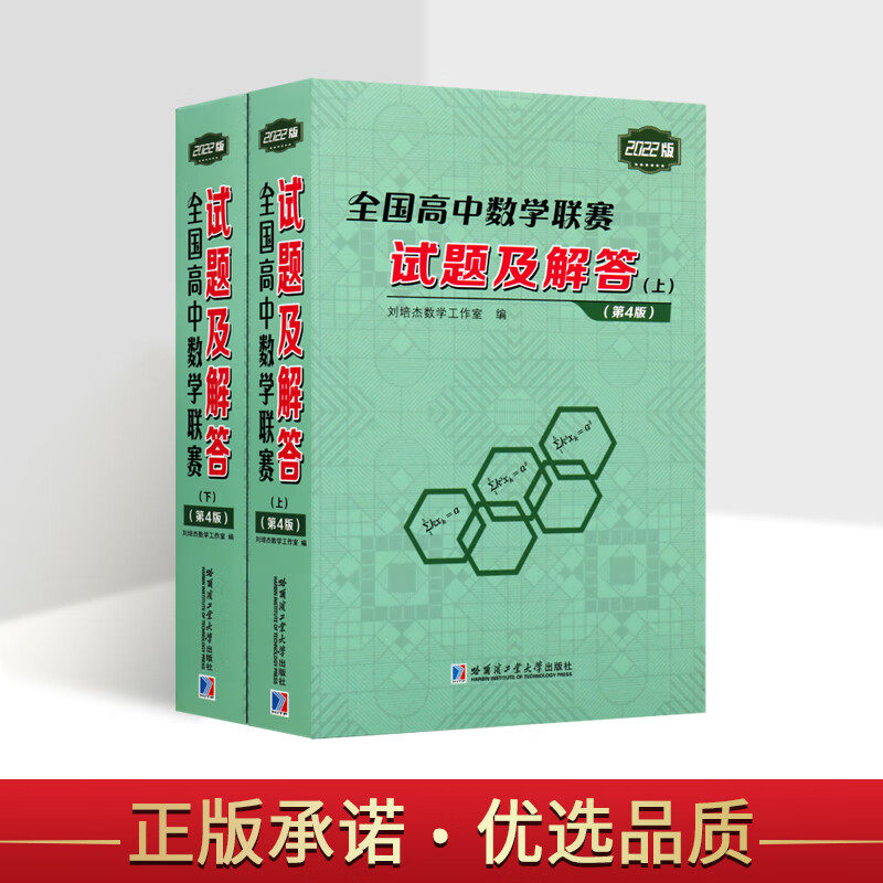 全国高中数学联赛试题及解答全2册高中数学题解析数学书籍高中数学联赛竞赛历年真题解析高中数学辅导书哈尔滨工业大学出版社