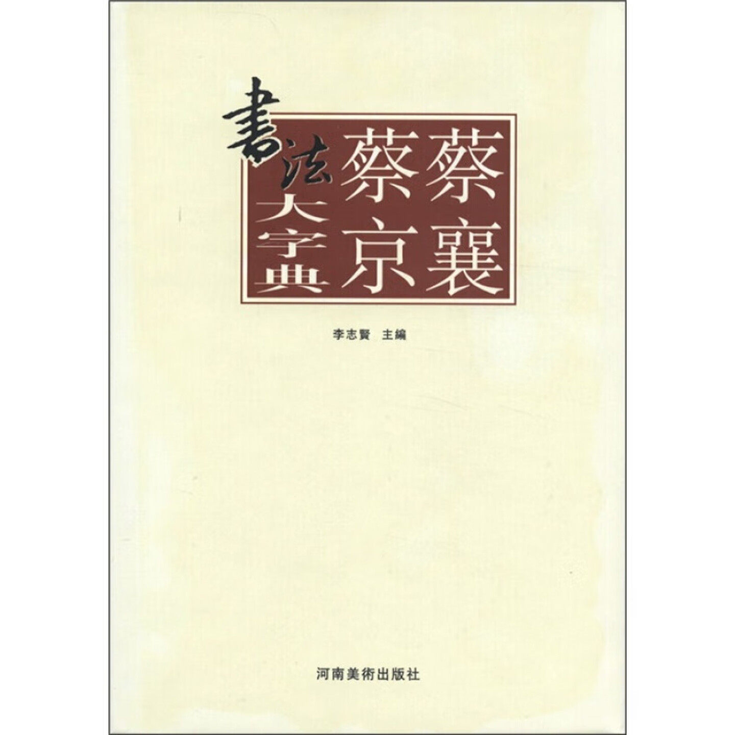 蔡襄蔡京书法大字典 宋代历代名家书法字帖碑帖墨迹临摹鉴赏书籍正版 李志贤 ,张景春,姚涵,杨国平 书法技法教程 河南美术出版社