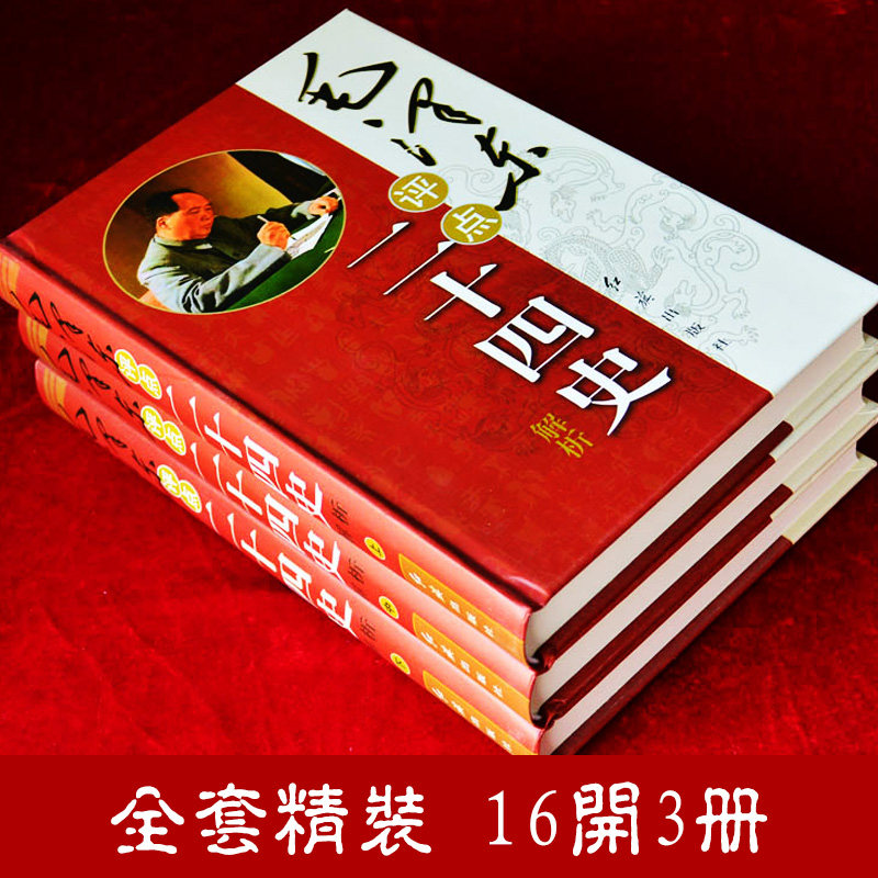 毛泽东评点二十四史解析 精装 3册 原文译文批注点评 毛泽东著作历史研究评点解析史记汉书明史 红旗出版社