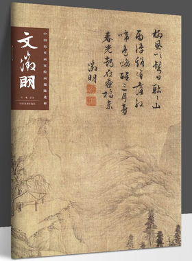 中国历代画家绘画题跋选粹文徵明文征明国画书法赏析书籍中国历代画家绘画题跋选粹名家书法河南美术出版社