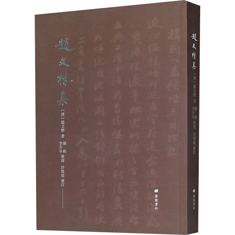 赵文楷集 古籍点校诗词格律诗歌古诗词大会传记族谱档案研究安徽太湖赵氏家族参考资料年谱史料文献名家文集文学书籍 广陵书社