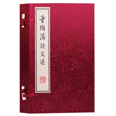 曾国藩诗文选 中国古诗词文学作品集曾国藩诗词联文赋家训人生哲学宣纸竖版线装繁体字书籍经典通俗易懂全新广陵书社出版社