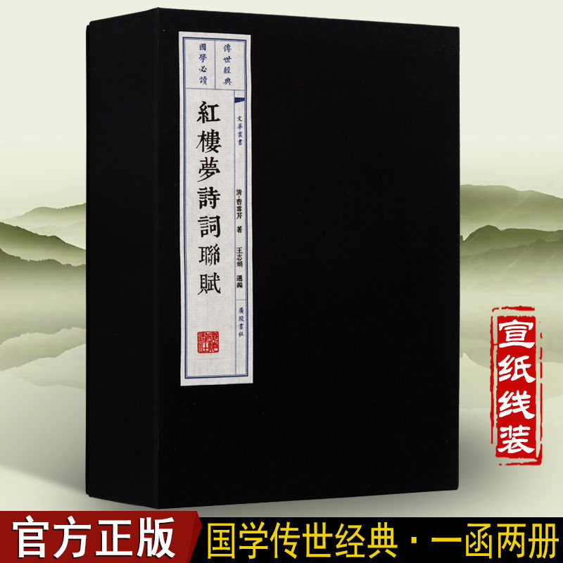 红楼梦诗词联赋 宣纸线装书古籍 一函两册 脂砚斋重评石头记甲戌本繁体字竖版文华丛书系列广陵书社曹雪芹著四大名著白话文小说