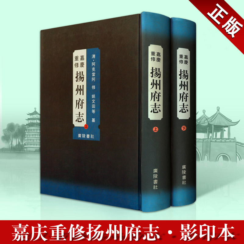 嘉庆重修扬州府志 上下2册 广陵书社 地方历史书籍 地方志编纂 考证经史的研究古籍【8层新】