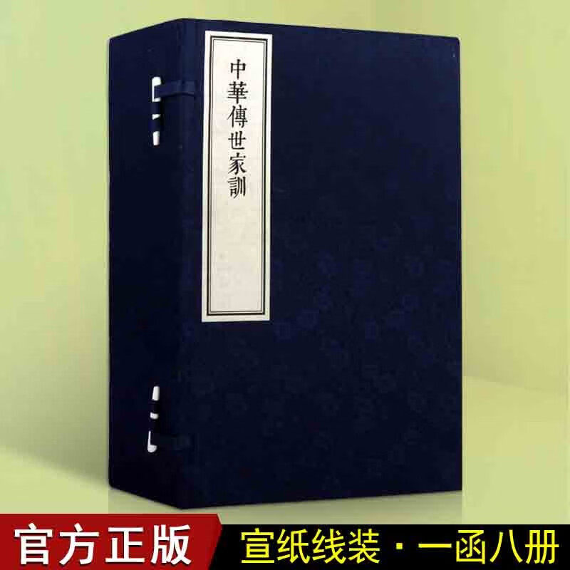 中华傅世家训 一函八册 中国传统文学名著中国古代家族家训宣纸线装仿古籍书籍古典文学国学经典名著正版书籍 中州古籍出版社