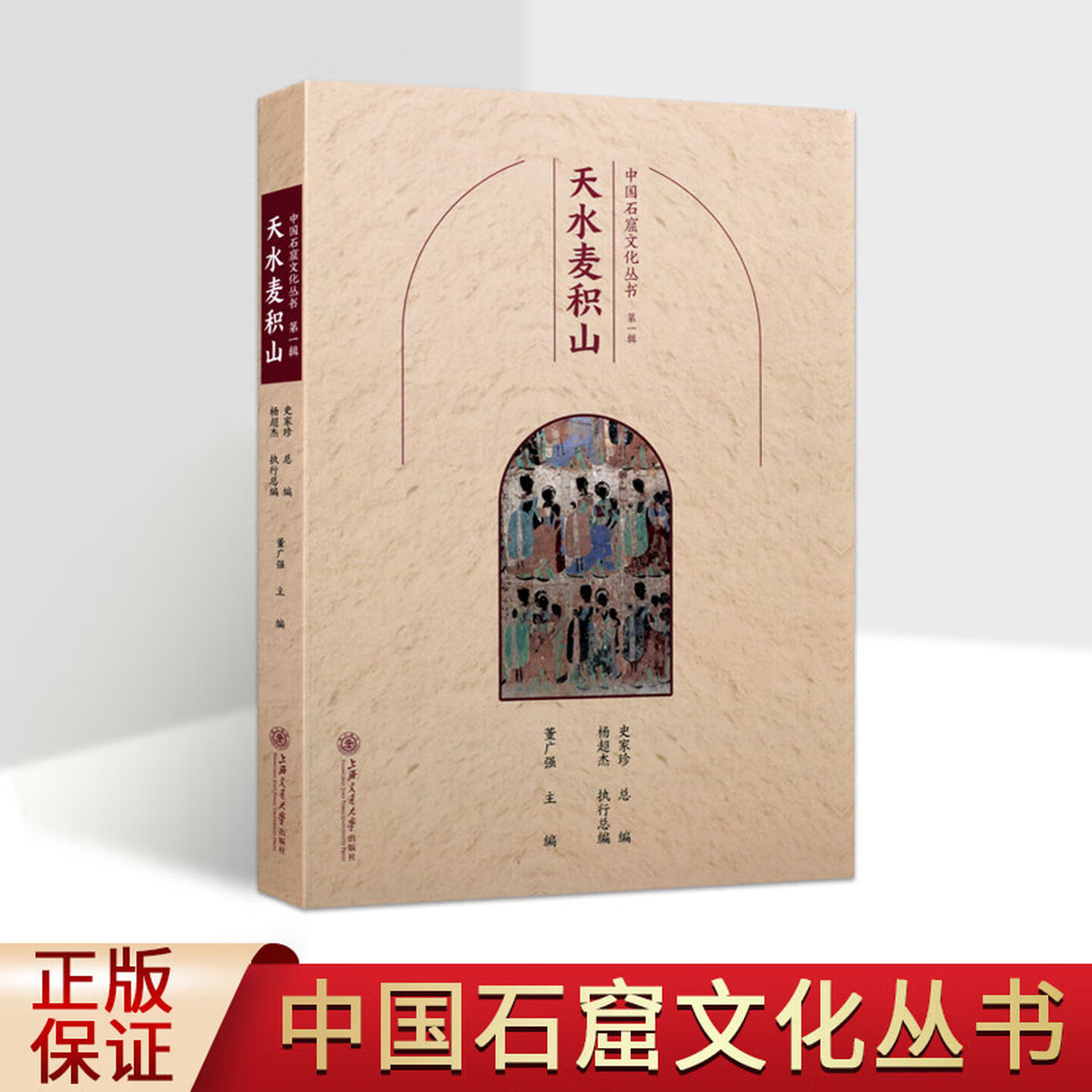 中国石窟文化丛书辑 天水麦积山 麦积山石窟文化研究书籍 寺院壁画佛教壁画研究 上海交通大学出版社 - 实物图