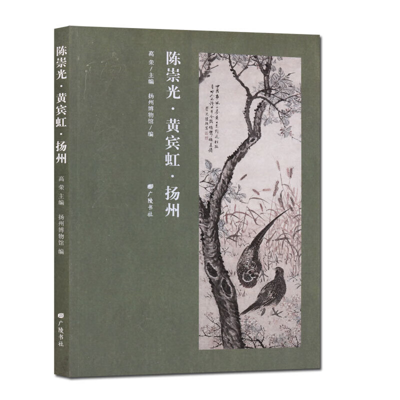 陈崇光 黄宾虹 与扬州 晚年作品绘画名家画集山水花鸟人物画书中国画汉字书法作品集 广陵书社