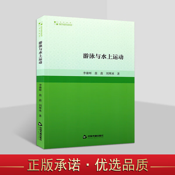高校学术研究论著丛刊 艺术体育 游泳与水上运动 游泳与水上运动基础理论与科学训练研究 运动训练方法研究 中国书籍出版社