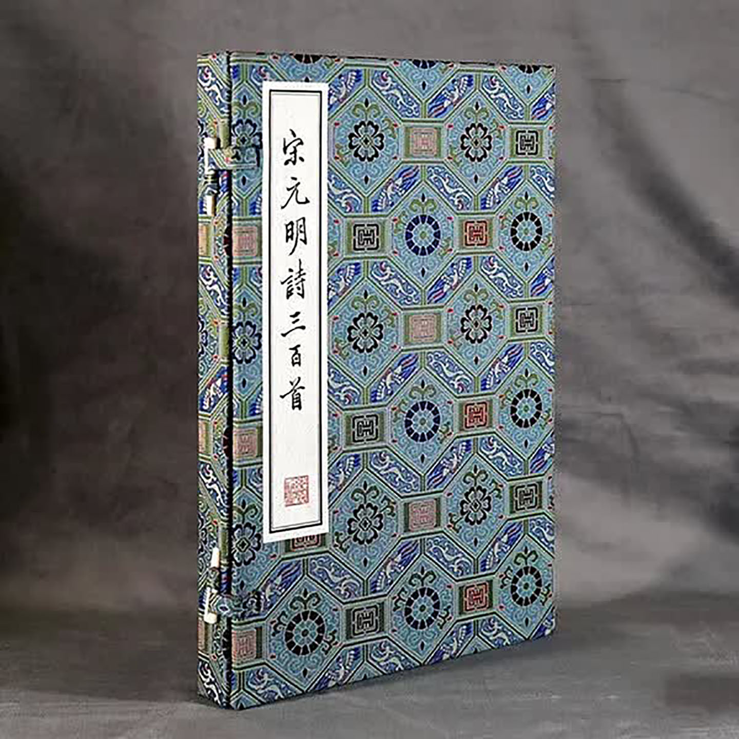 宋元明诗三百首 底本天津图书馆藏 清光绪元年(1875年)虞山鲍氏抱芳阁重刻本影印 线装书局
