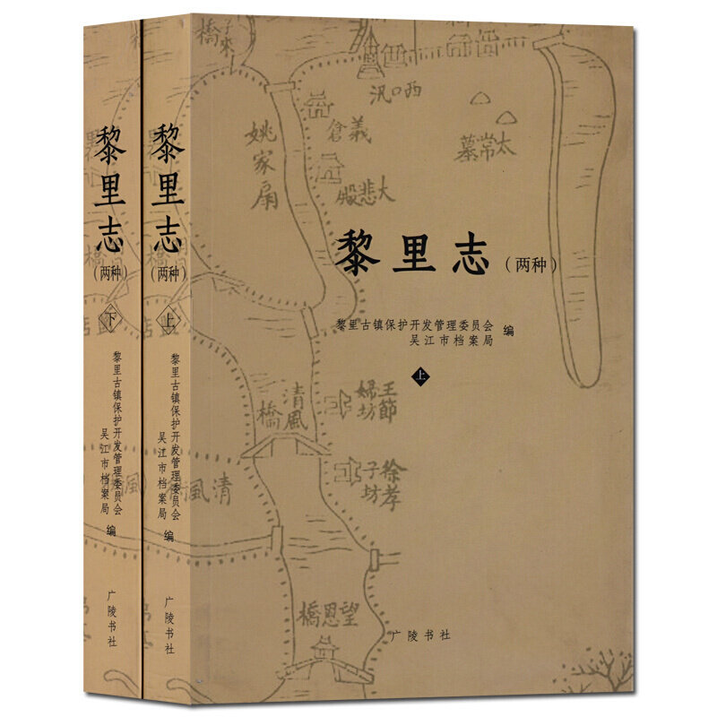 黎里志两种 上下册 嘉庆 黎里志 光绪《黎里志》中国古代清代吴江市乡镇地方志 黎里古镇历史保护研究文献资料 广陵书社