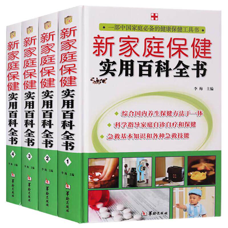 中医养生书籍 新家庭保健实用百科全书 全4册 家庭医学人体经络穴位按摩大全 自疗保健急救等