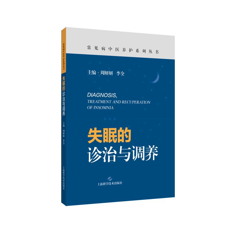 失眠的诊治与调养 常见病中医养护系列丛书 失眠中医调理 中西医诊疗实践改善睡眠实用中医康养指南 睡眠管理 上海科学技术出版社