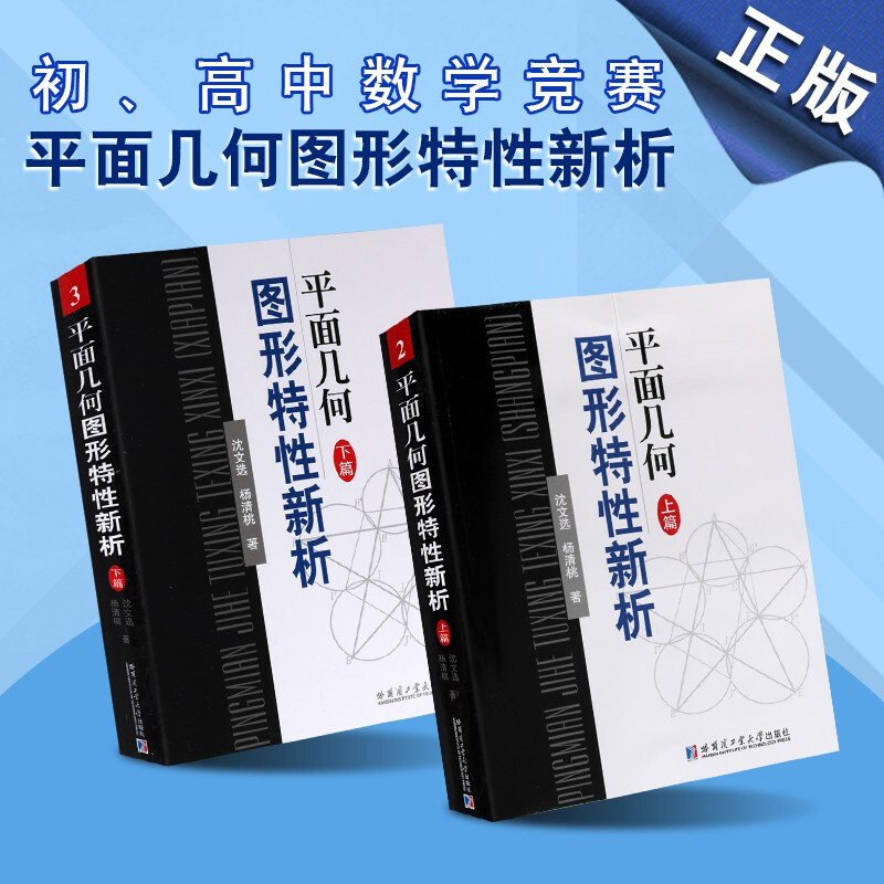 平面几何图形特性新析 上下篇 平面几何难题知识储备 数学书籍 数学辅导书 哈尔滨工业大学出版社