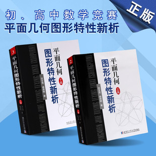平面几何图形特性新析 上下篇 平面几何难题知识储备 数学书籍 数学辅导书 哈尔滨工业大学出版社
