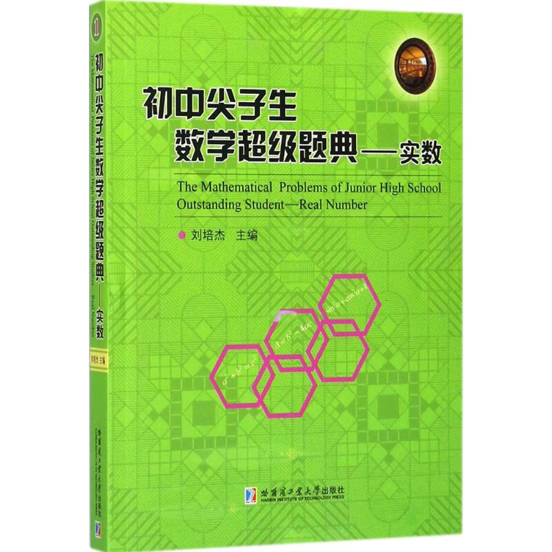 初中尖子生数学题典实数中考复习因数分解素数合数奇数偶数完全平方数数码进制表示法教材教辅哈尔滨工业大学出版社
