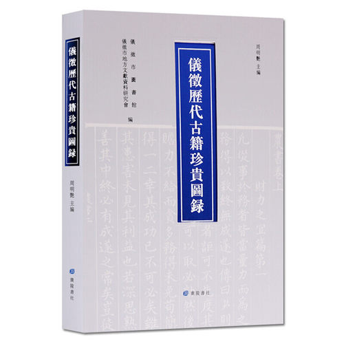仪征历代古籍珍贵图录 仪征市图书馆/市地方文献资料研究会 江苏仪征古代名家文学作品集鉴赏古籍文献研究地方史志书籍 广陵书社