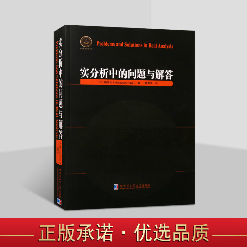 实分析中的问题与解答包含一百五十多道数学问题微积分和线性代数课程期间习题集数学分析书数学书籍哈尔滨工业大学出版社