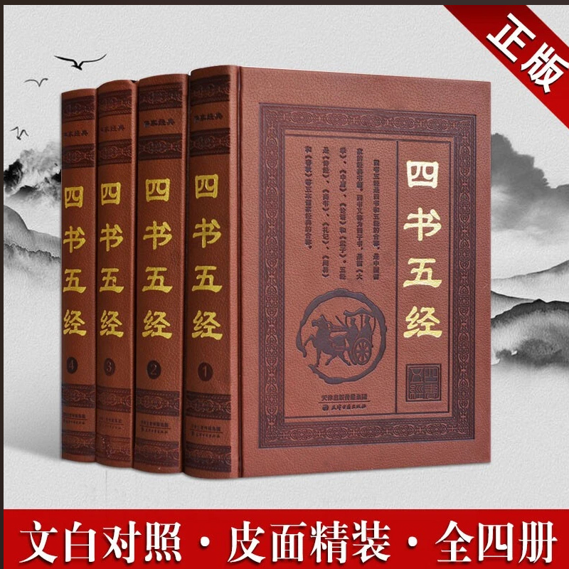四书五经 套装4册 文言白话文对照译文注释 大学中庸论语孟子诗经尚书礼记易经春秋 中国哲学思想精装无删减国学经典名著书籍