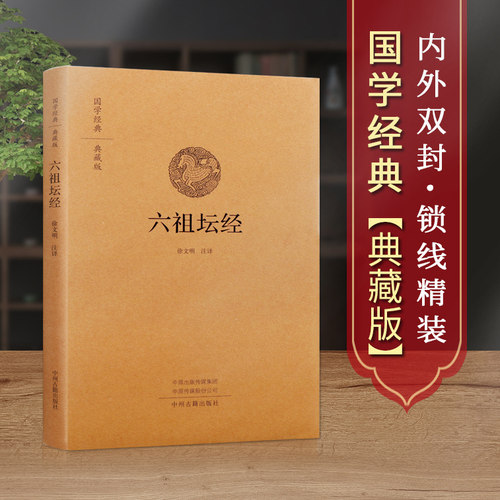 国学经典典藏版 六祖坛经 全本精装 佛教十三经书籍金刚经心经 佛学入门书籍 般若波罗蜜多心经佛经 中州古籍出版社