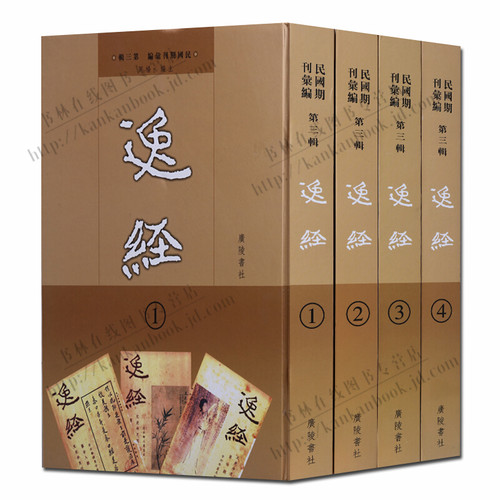 逸经 四册 爱国抗日期刊杂志书籍中国红军长征历史文学评论研究经典著作胡适论学近著水浒传人物考革命逸史歌唱艺术精装广陵书社