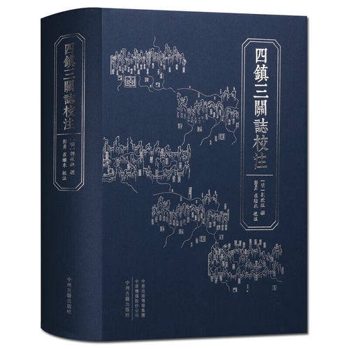 四镇三关志校注 华北地区地方史志 中州古籍出版社