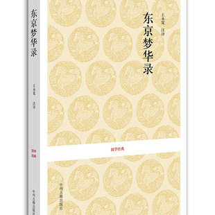 国学经典书籍 东京梦华录 孟元老无删减原文+注释+译文东京梦华录笺注 北宋代东京的真实写照大宋少年志历史书籍中州古籍出版社