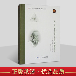 从一道日本东京大学的入学试题谈起兼谈π的方方面面刘培杰数学工作室高考数学古代中国外国圆周率哈尔滨工业大学出版社