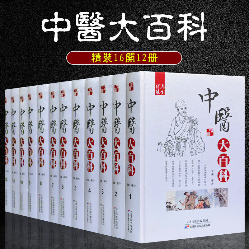 中医大百科 精装全12卷中医药学宝库 古今名医医案鉴赏 中医针灸保健 中医刮痧保健 松筋与火罐保健食疗药膳养生保健