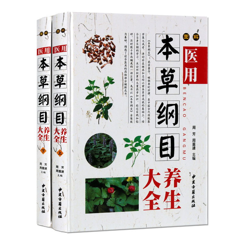 图解医用本草纲目养生大全精装全2册彩图铜版纸 常用中草药 中国家庭健康保健工具书 中医古籍出版社 正版书籍