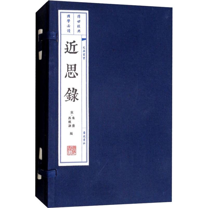 近思录 朱熹 吕祖谦 国学经典古籍宣纸线装书一函二册 儒家语录思想选辑 繁体竖排 广陵书社