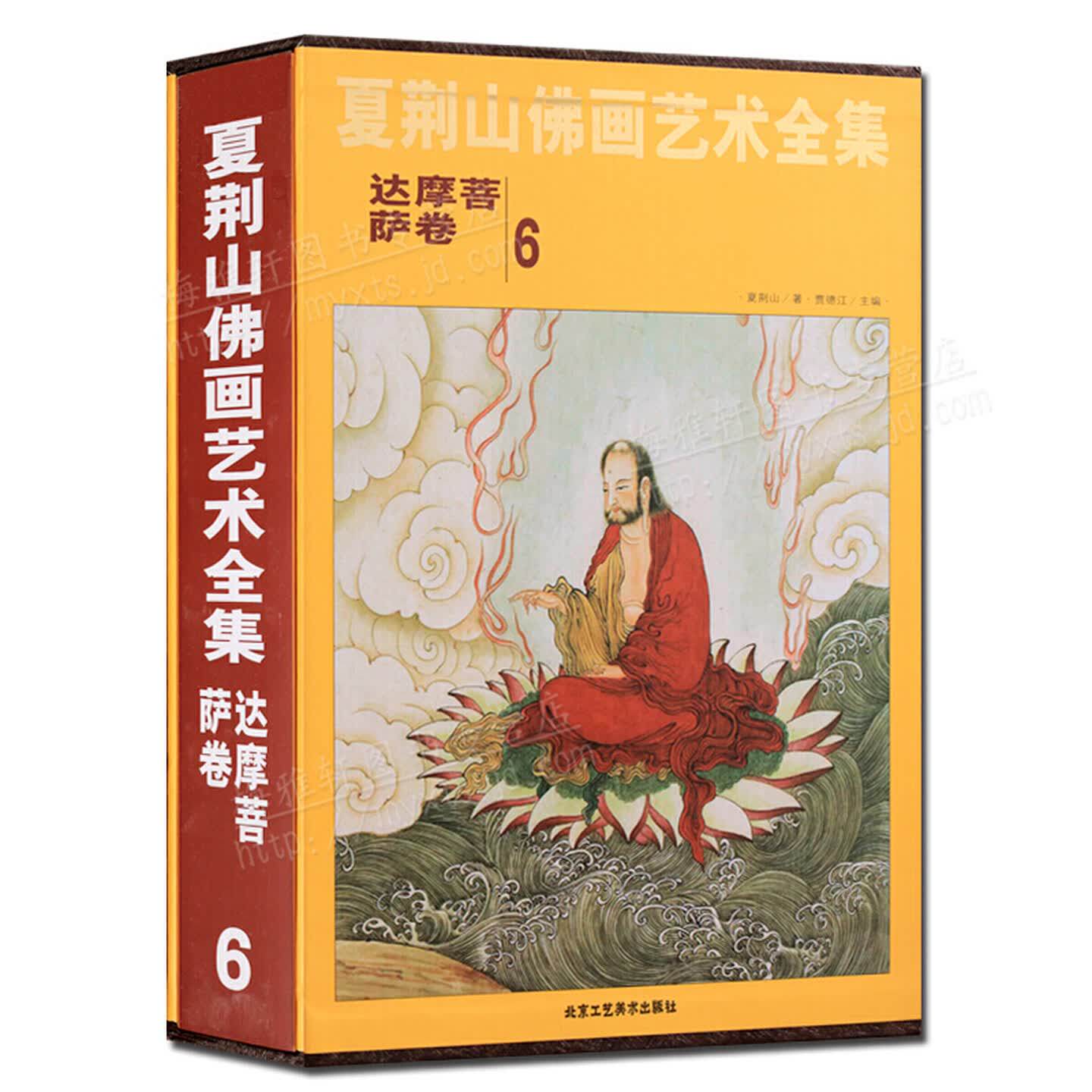 夏荆山佛画艺术全集 第6卷 达摩菩萨卷 中国现代佛像人物绘画作品集 技法研究临摹鉴赏收藏经典著作书籍 北京工艺美术出版社