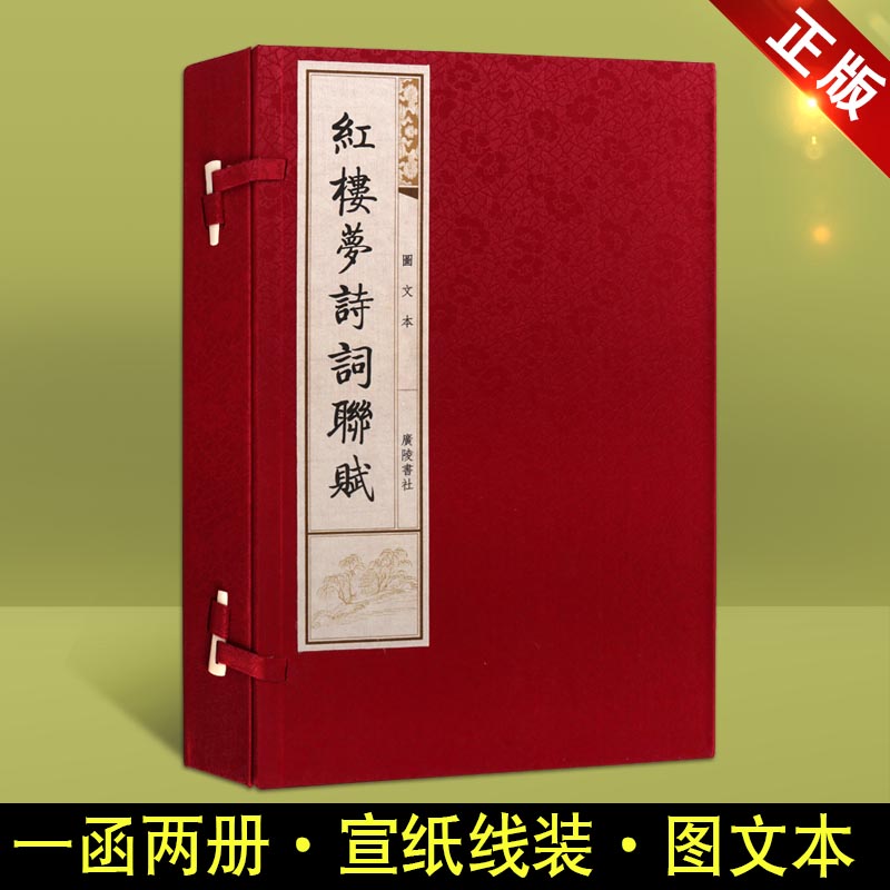 红楼梦诗词联赋图文本套装一函两册 中国古典文学诗词曲赋歌谣古文书札谜语酒令联额对句国学经典普及读物古书籍 广陵书社