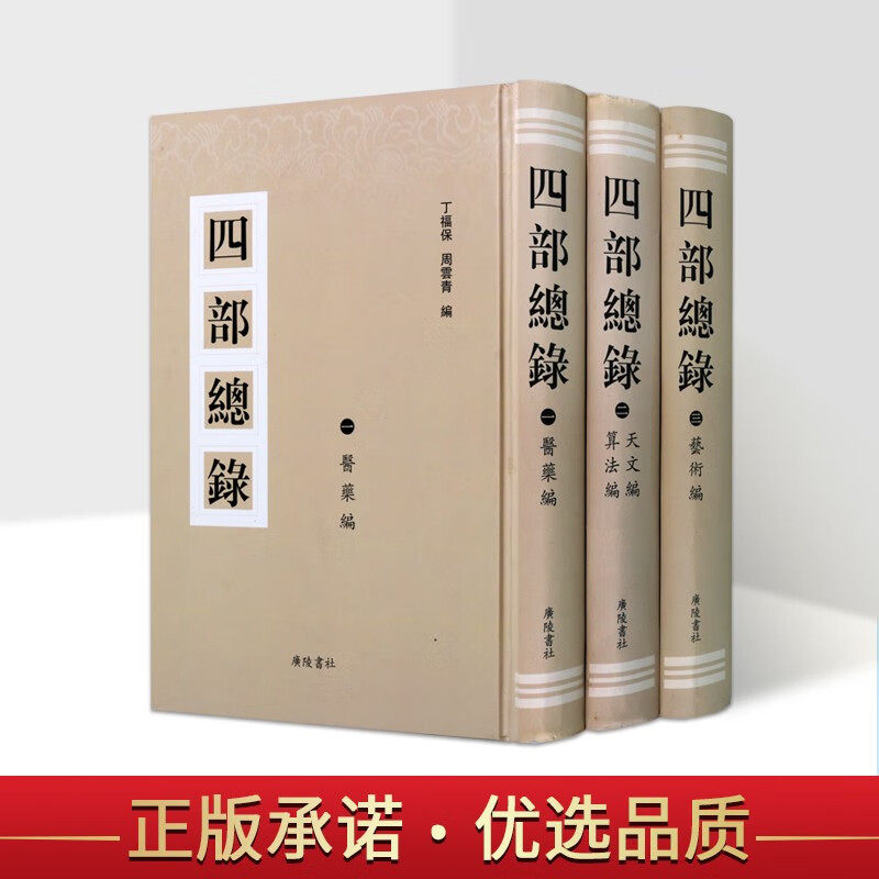 四部总录 全三册  医药编 天文编 算法编 艺术编丁福何,周雲青 括经史子集四部著作 古籍中医入门指导研究中医基本工具书目书籍