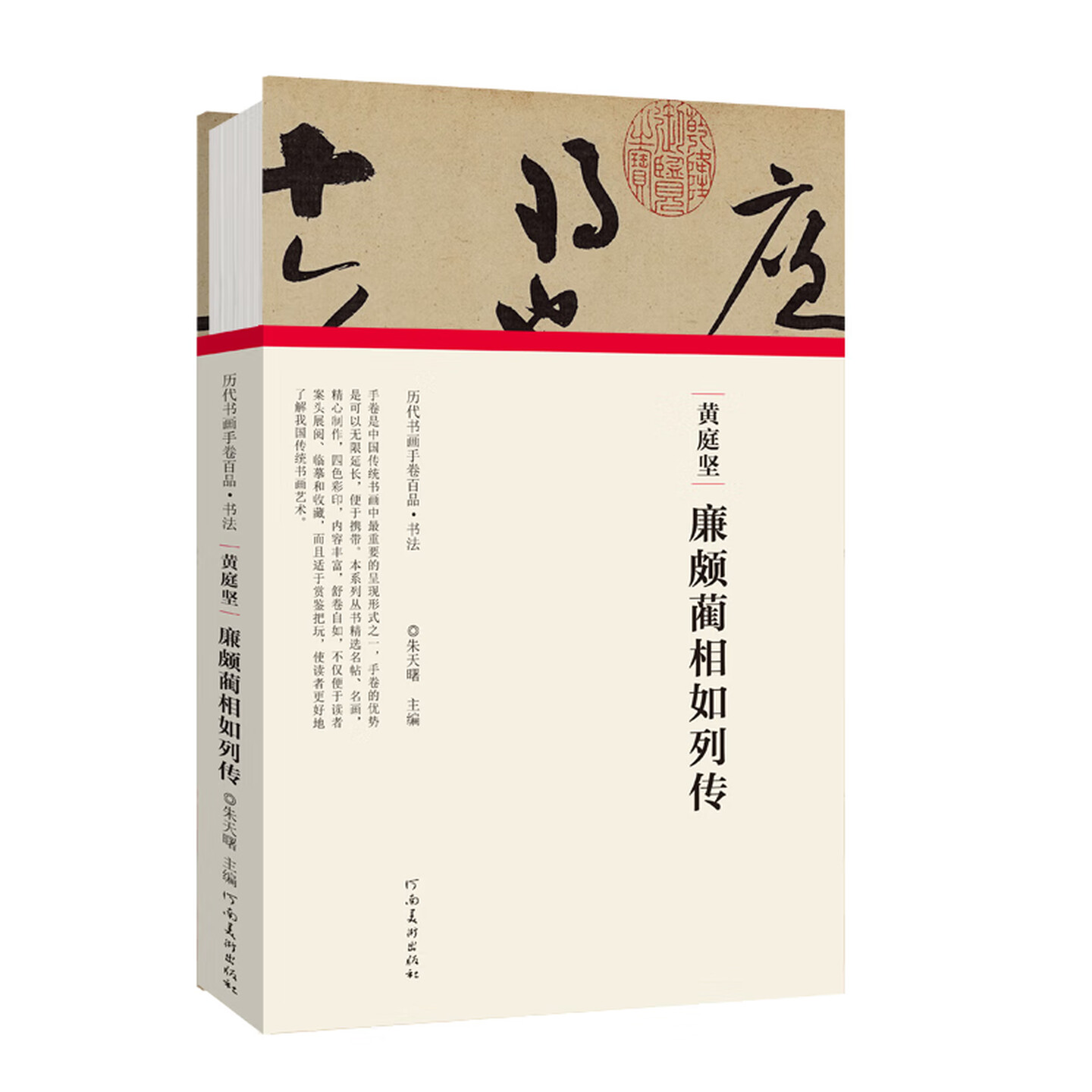 黄庭坚 廉颇蔺相如列传 朱天曙 历代书画手卷百品 书法 黄庭坚书法字帖赏析书籍 名人作品集 河南美术出版社