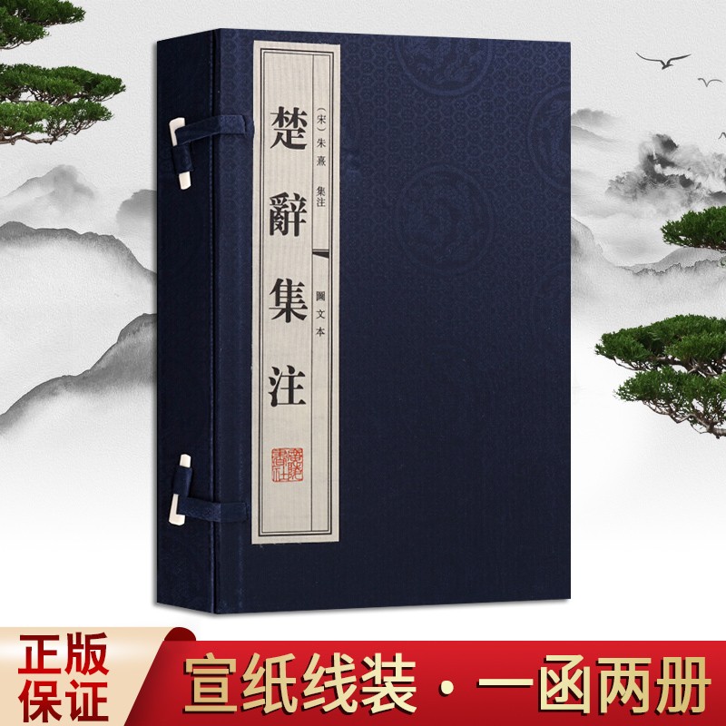 楚辞集注 图文本 线装书籍 一函二册 国学经典 古籍唐诗宋词元曲正版古诗词大全文集鉴赏文学书籍 广陵书社