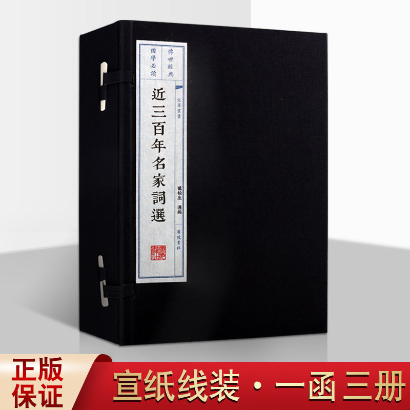 近三百年名家词选线装一函三册 龙榆生选著中国古诗词文学明清时代读物经典著作正版书籍广陵出版社