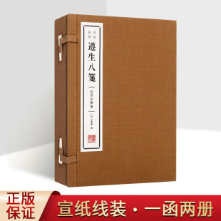 国学经典 宣纸线装 古籍 起居安乐笺 广陵书社 中医食疗养生书籍 高濂 一函2册 遵生八笺 书