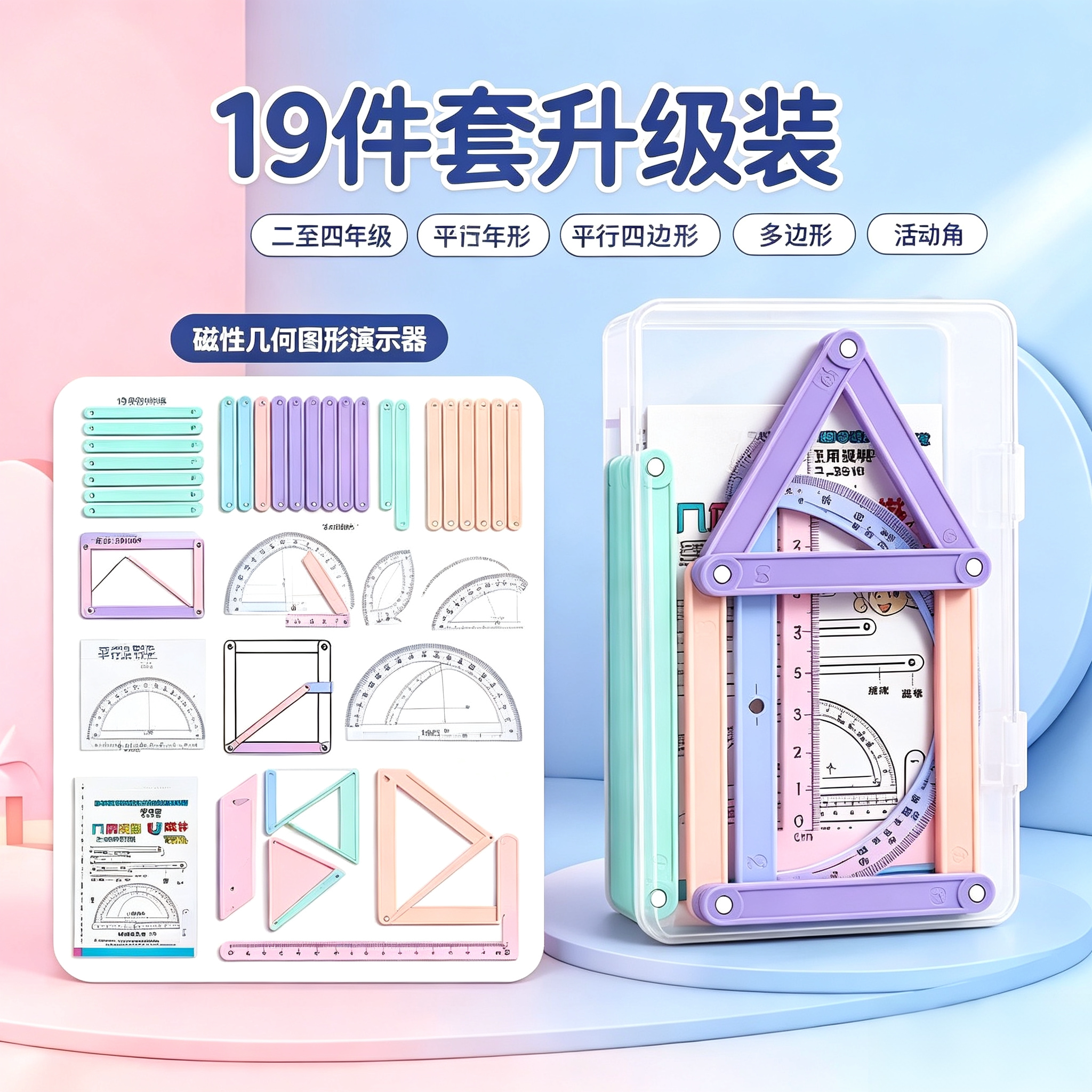 【磁性19件套】二至四年级几何图形磁性平行四边形多边形活动角yz