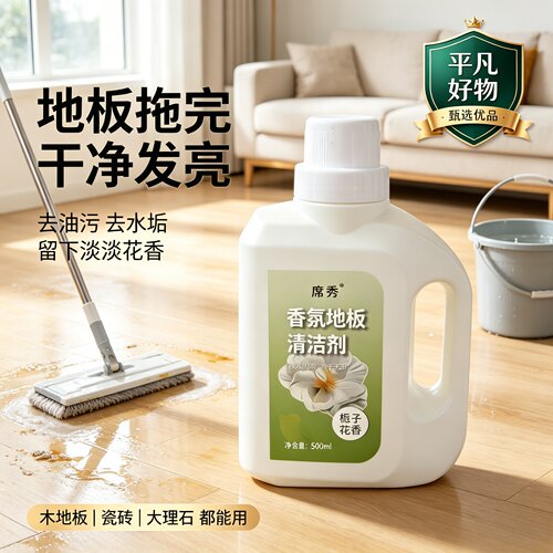 【热销爆款】栀子花香氛地板清洁剂拖地清洁液清洗剂瓷砖清洁剂JL
