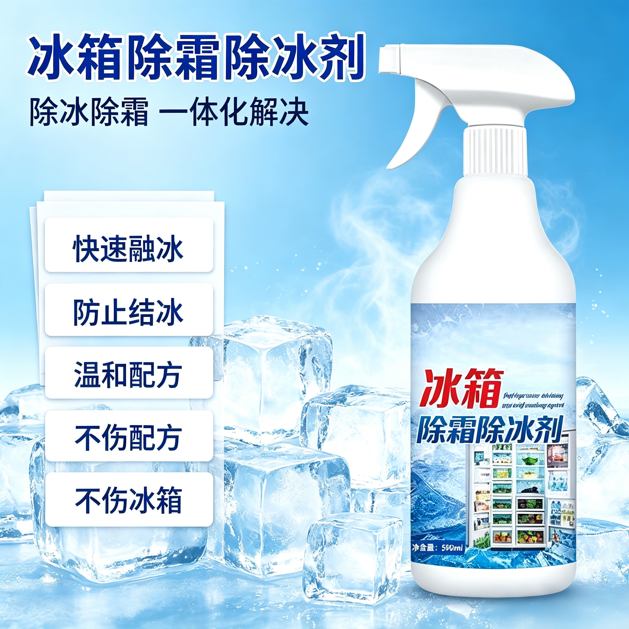 【下单立减50】家用冰箱除冰剂融冰霜化冰去冰防结冰除霜清洁剂yz