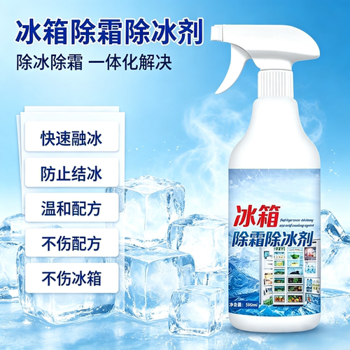 【下单立减50】家用冰箱除冰剂融冰霜化冰去冰防结冰除霜清洁剂yz