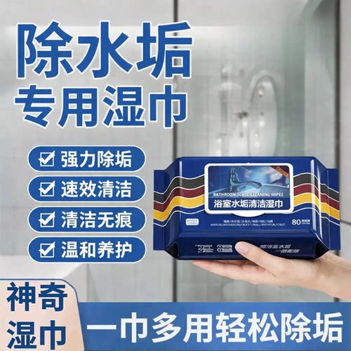 【强力清洁】浴室湿巾水垢清除玻璃瓷砖洗手池水垢污渍油污yz - 封面