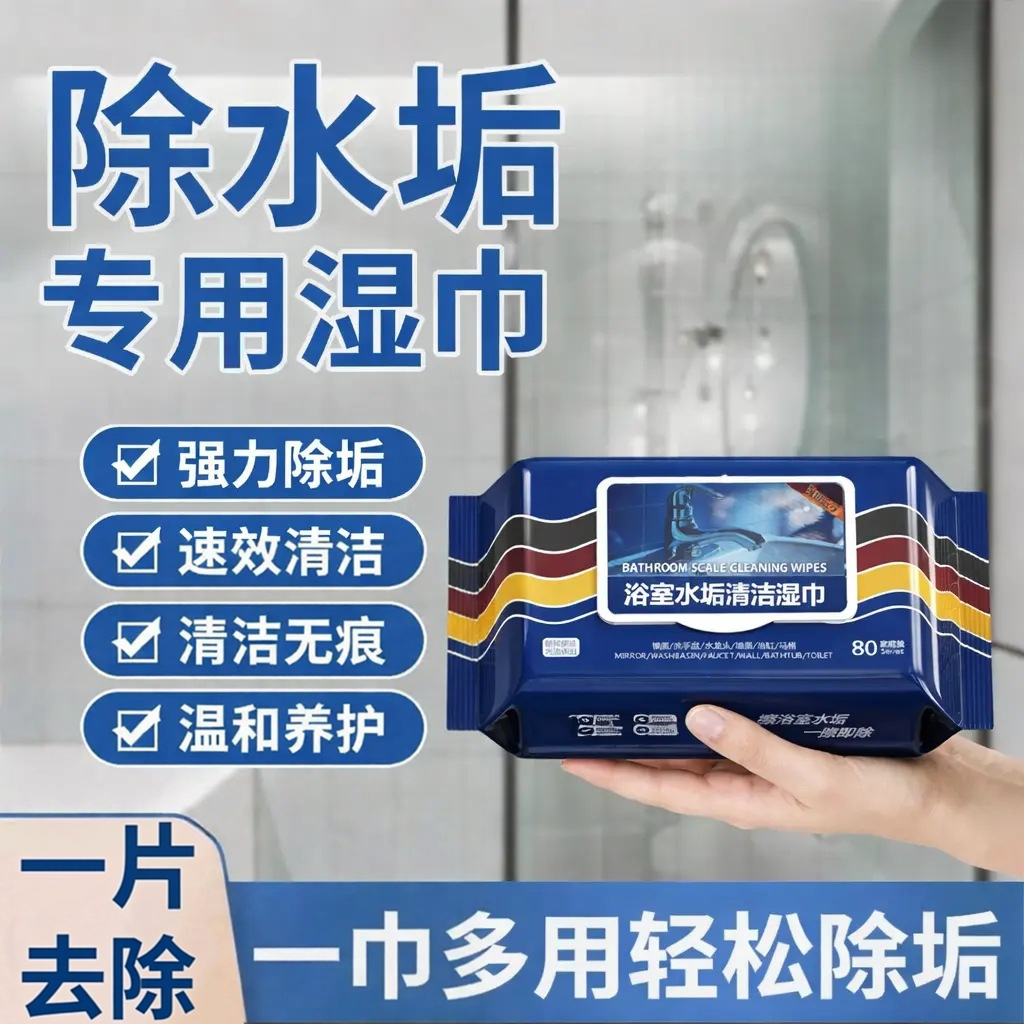 【专用湿巾】浴室湿巾水垢清除玻璃瓷砖洗手池水垢污渍油污JL