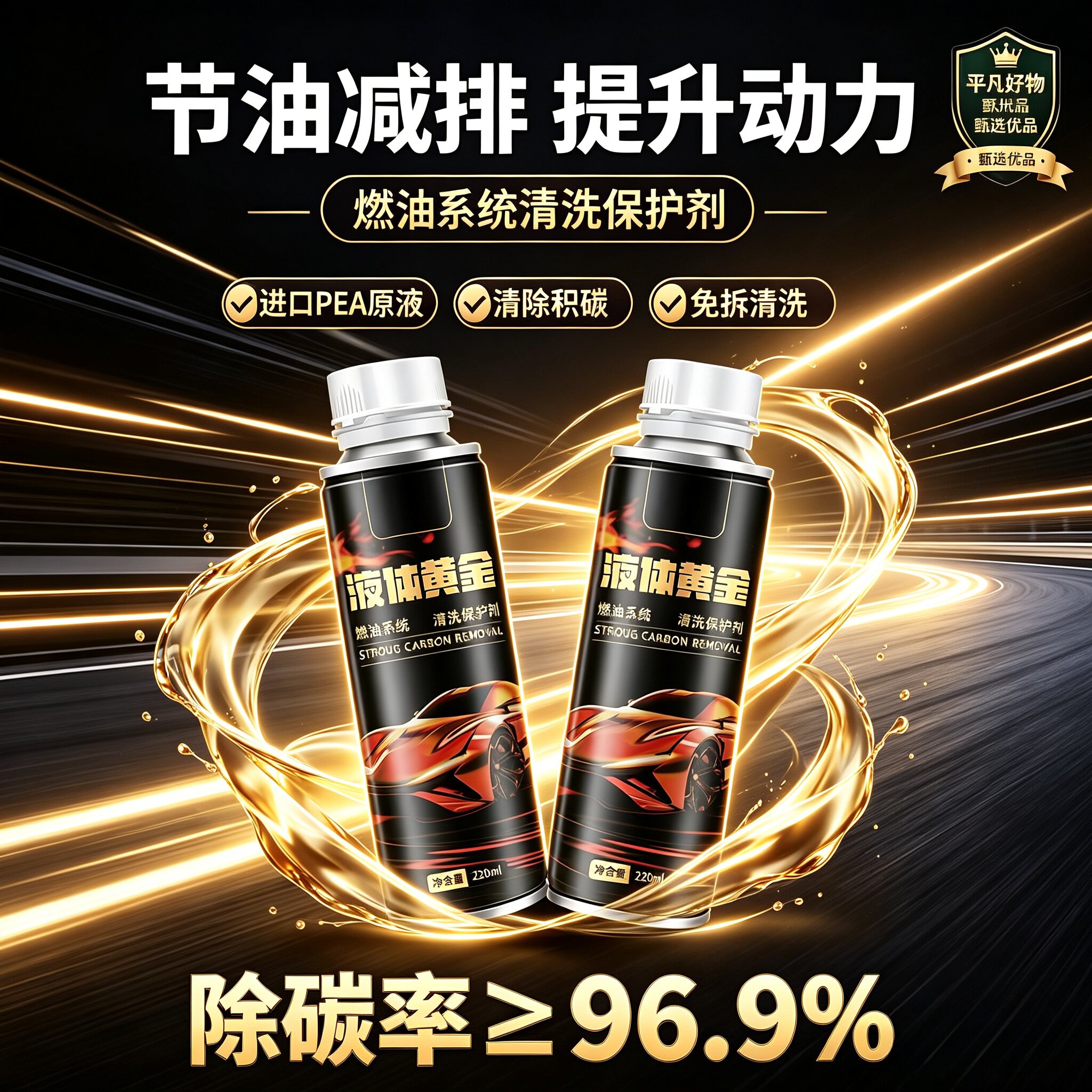 【下单立减50】黄金液汽车添加燃油宝发动机除积碳节油养护多效JL