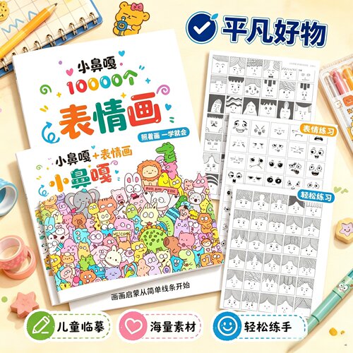 学会画10000个小鼻嘎表情画线条画线稿临摹绘画本简笔画解压JL